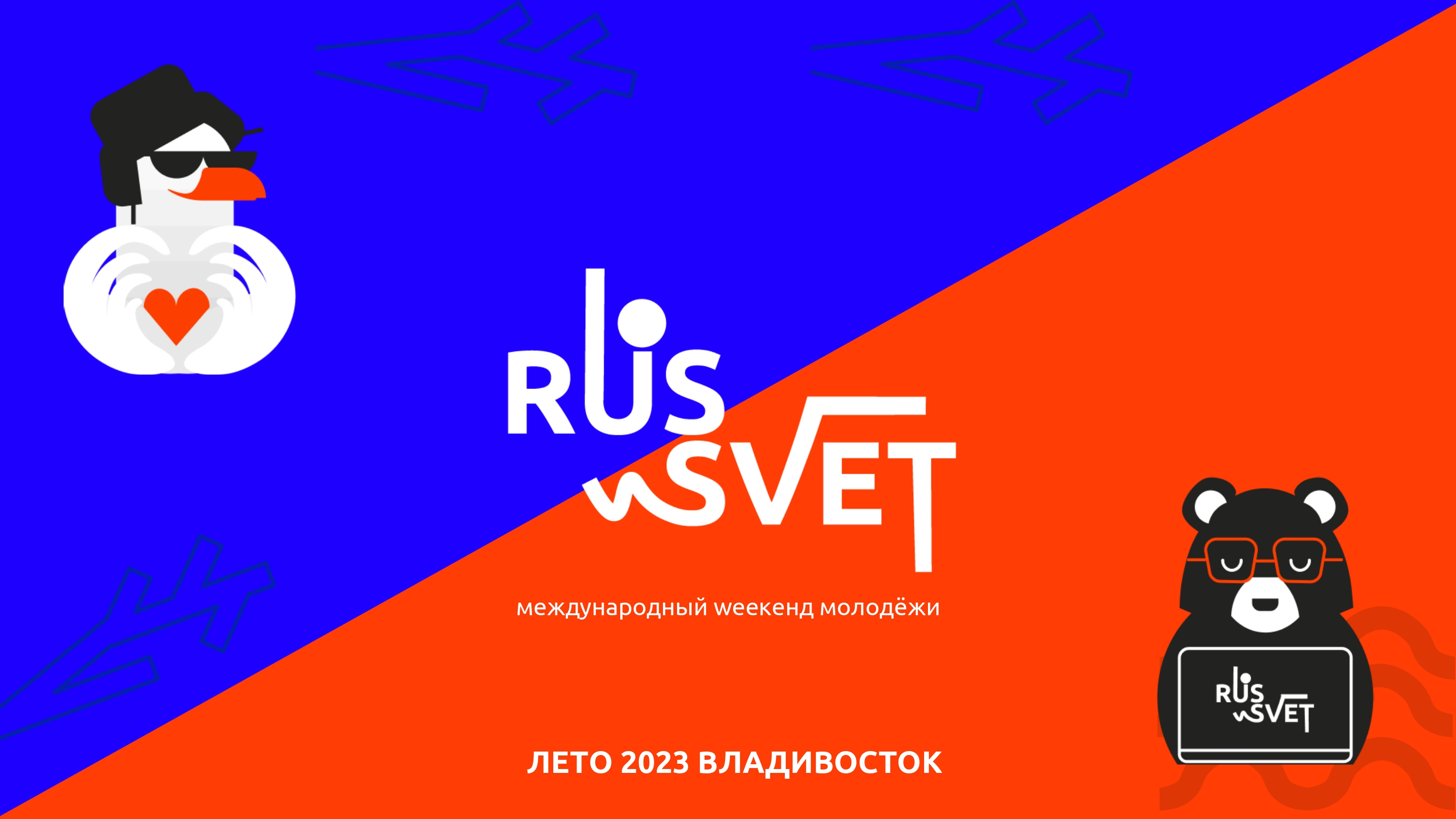 Международный weekend молодежи RUS_SVET | Мой бизнес